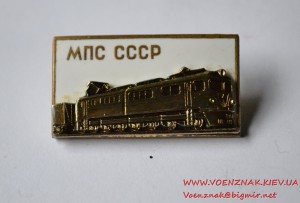 МПС СССР, ЛМД.