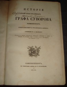 Полевой.История графа Суворова.1843г. Первое издание