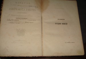 Полевой.История графа Суворова.1843г. Первое издание