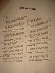 Полевой.История графа Суворова.1843г. Первое издание