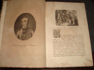 Полевой.История графа Суворова.1843г. Первое издание