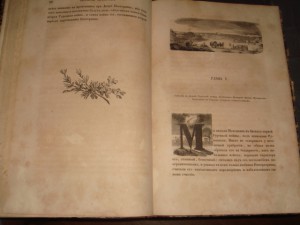 Полевой.История графа Суворова.1843г. Первое издание