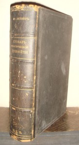 Любкер. Словарь классической древности, Т-во Вольфъ, 1888 г.