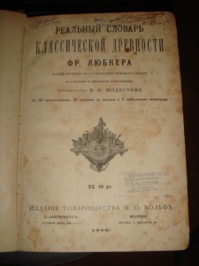 Любкер. Словарь классической древности, Т-во Вольфъ, 1888 г.