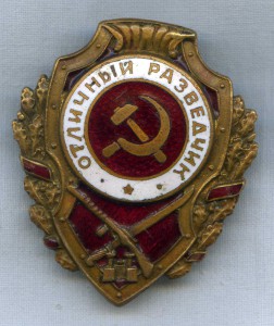 Отличный разведчик