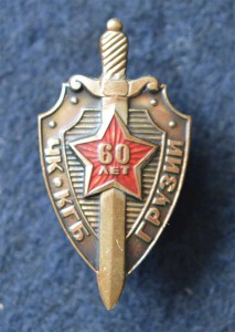 60 лет ЧК-КГБ Грузии. В тяжёлом металле!! Редкость.