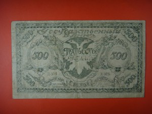 500 рублей 1920 г. атаман Семёнов (малый формат)