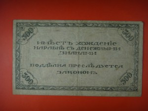 500 рублей 1920 г. атаман Семёнов (малый формат)