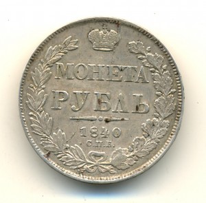 Рубль 1840 г. (6580)