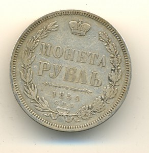 Рубль 1854 г. (6582)