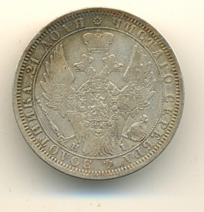 Рубль 1854 г. (6582)