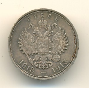 Рубль 1613-1913 (6584))