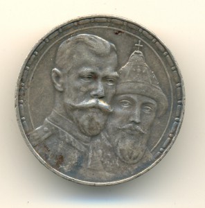 Рубль 1613-1913 (6584))