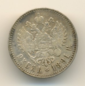Рубль 1891 г. (6586)