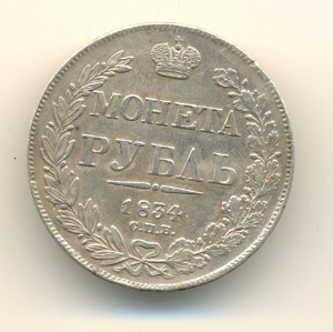 Рубль 1834 г. (6587)