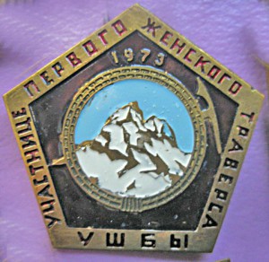 КУПЛЮ ЗНАК УЧАСТНИЦЕ ПЕРВОГО ЖЕНСКОГО ТРАВЕРСА УШБЫ. 1973 г.