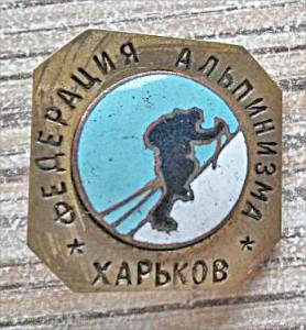 КУПЛЮ ЗНАК ФЕДЕРАЦИЯ АЛЬПИНИЗМА. ХАРЬКОВ