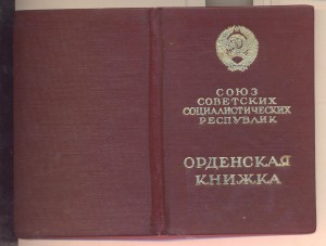 ОВ 2 ст. № 970029 с орденской книжкой