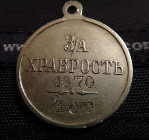 За храбрость 4 ст.  № 1970