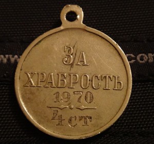 За храбрость 4 ст.  № 1970