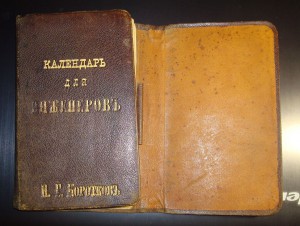 И. Г. КОРОТКОВ КАЛЕНДАРЬ ДЛЯ ИНЖЕНЕРОВ 1873 г.