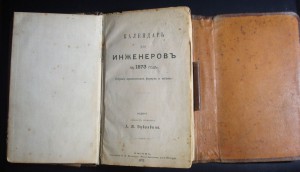 И. Г. КОРОТКОВ КАЛЕНДАРЬ ДЛЯ ИНЖЕНЕРОВ 1873 г.
