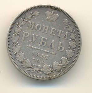 Рубль 1852 г. Бюджетный (6594)