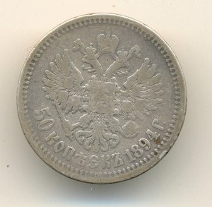 50 коп 1894 г. Бюджетная (6597)