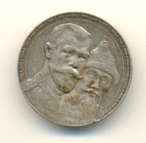 Рубль 1613-1913  бюджетный (6599)
