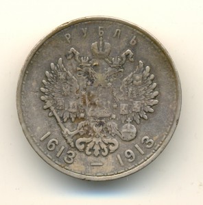 Рубль 1613-1913  бюджетный (6599)
