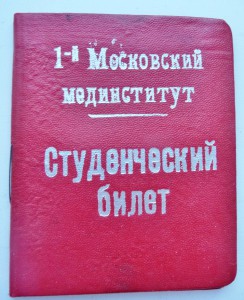 1-й Московский  мединститут  1946 год