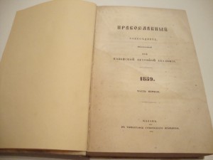 Православный собеседник. 1859г.