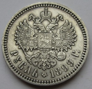 Рубль 1899г.