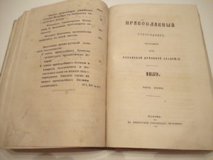 Православный собеседник. 1859г.