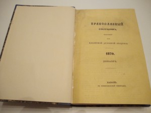 Православный собеседник. 1870 -71г. Казань.