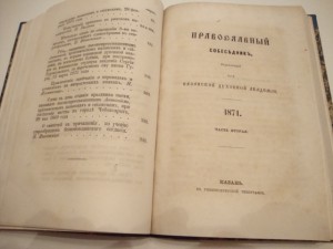 Православный собеседник. 1870 -71г. Казань.