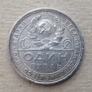 Рубль 1924 г. (3)