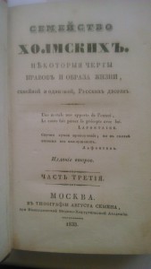 Семейство Холмскихъ 1833г