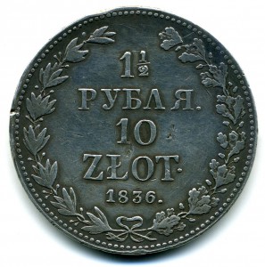 1 1/2 рубля 10 злотых 1836г. MW