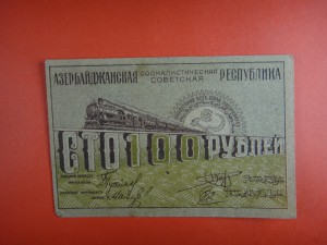 100 рублей 1920 год азербайджан