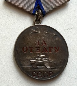 За ОТВАГУ № 396334 с доком на пограничника!!!