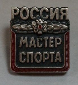 Мастер спорта РФ №60 тыс.