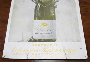 Реклама Советского шампанского 1950-60-х гг.