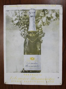 Реклама Советского шампанского 1950-60-х гг.