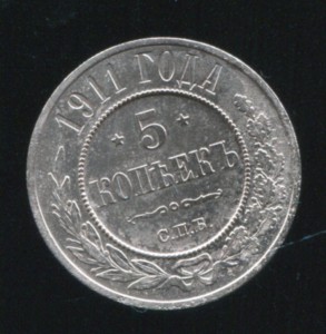 5 копеек 1911