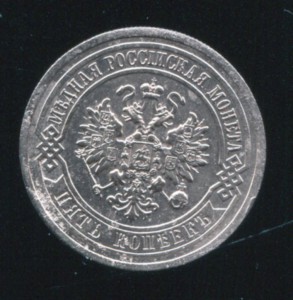 5 копеек 1911
