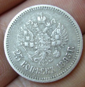 25 копеек 1895