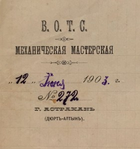 Машинисту парахода "Владимиръ" Документ Царского времени