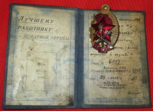 Лучшему работнику пожарной охраны МВД, документ 1951-го года