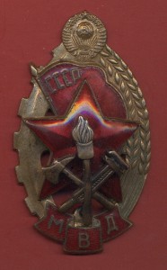 Лучшему работнику пожарной охраны МВД, документ 1951-го года